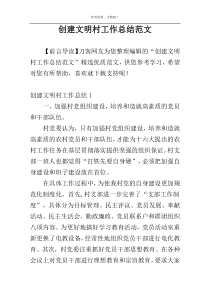 创建文明村工作总结范文