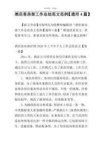 酒店客房部工作总结范文范例【通用4篇】