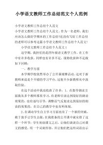 小学语文教师工作总结范文个人范例