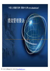 绩效管理要诀