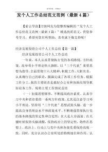 发个人工作总结范文范例（最新4篇）
