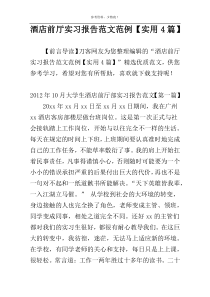 酒店前厅实习报告范文范例【实用4篇】
