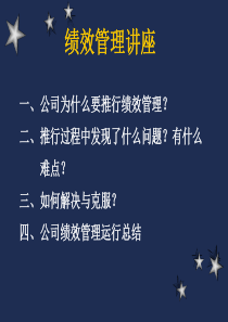绩效管理讲座