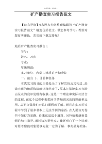 矿产勘查实习报告范文