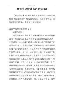 会议早退检讨书范例(3篇)