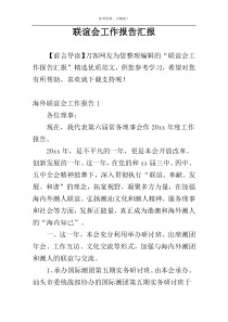 联谊会工作报告汇报