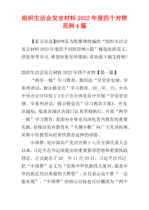 2022年度组织生活会发言材料四个对照范例4篇