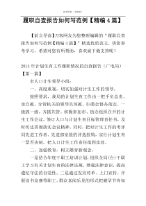 履职自查报告如何写范例【精编4篇】