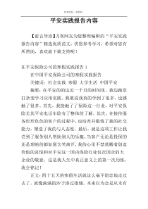 平安实践报告内容