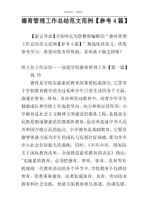 德育管理工作总结范文范例【参考4篇】
