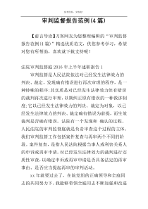 审判监督报告范例(4篇)