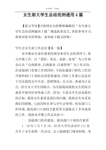 女生部大学生总结范例通用4篇