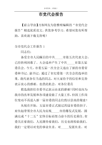 市党代会报告