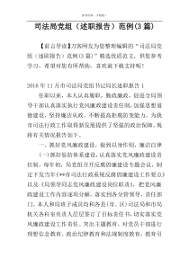 司法局党组（述职报告）范例(3篇)