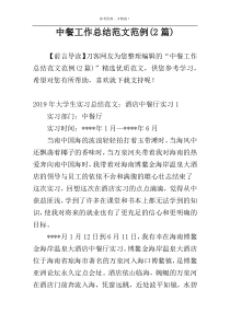 中餐工作总结范文范例(2篇)