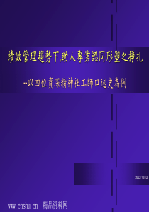 绩效管理趋势下助人专业认同形塑之挣扎(ppt65)