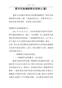 图书市场调研报告范例(2篇)