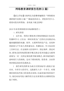 网络教育调研报告范例(2篇)