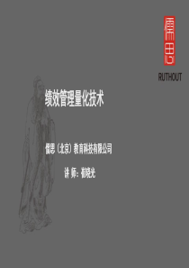 绩效管理量化技术(1)