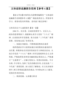 文体述职述廉报告范例【参考4篇】