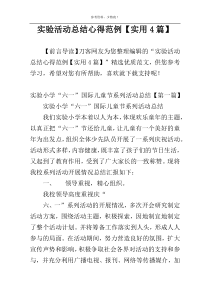 实验活动总结心得范例【实用4篇】