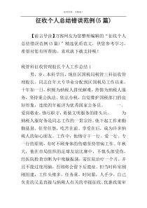 征收个人总结错误范例(5篇)