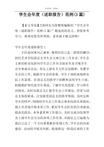 学生会年度（述职报告）范例(3篇)