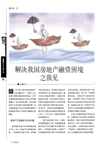 解决我国房地产融资困境之我见