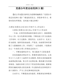 党委办年度总结范例(3篇)