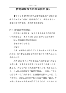 招商辞职报告范例范例(5篇)