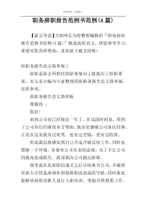 职务辞职报告范例书范例(4篇)