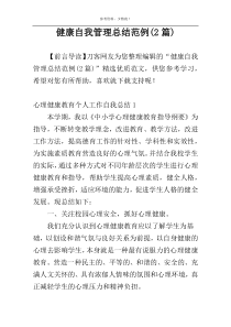 健康自我管理总结范例(2篇)