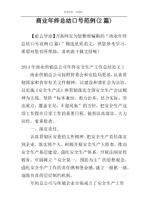 商业年终总结口号范例(2篇)