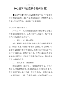 中心组学习自查报告范例(4篇)