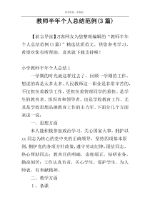 教师半年个人总结范例(3篇)