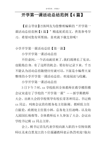 开学第一课活动总结范例【4篇】