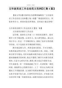 五年级英语工作总结范文范例【汇集4篇】