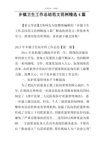 乡镇卫生工作总结范文范例精选4篇