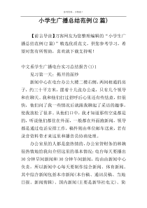 小学生广播总结范例(2篇)