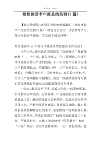 效能建设半年度总结范例(3篇)