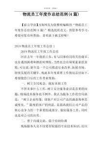 物流员工年度作总结范例(4篇)