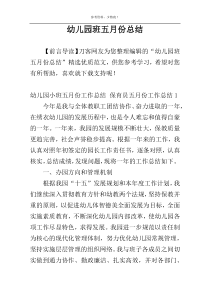 幼儿园班五月份总结