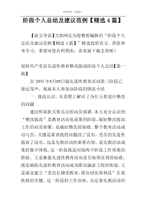 阶段个人总结及建议范例【精选4篇】