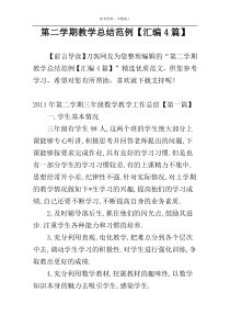 第二学期教学总结范例【汇编4篇】