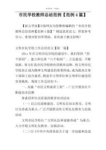 市民学校教师总结范例【范例4篇】