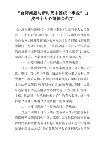 “台湾问题与新时代中国统一事业”白皮书个人心得体会范文