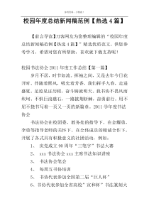 校园年度总结新闻稿范例【热选4篇】