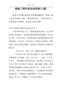 维修工程年度总结范例(3篇)