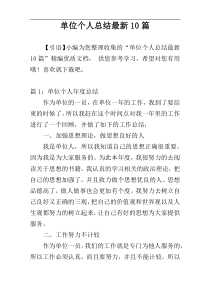 单位个人总结最新10篇