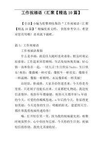 工作祝福语（汇聚【精选10篇】